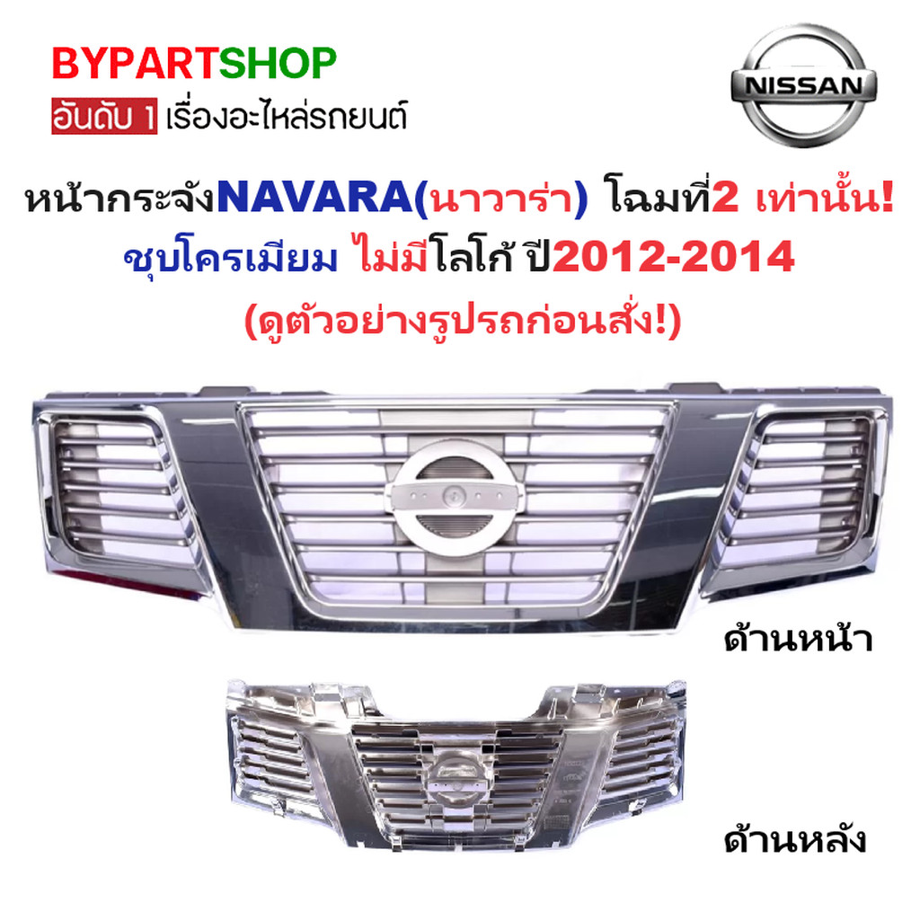หน้ากระจัง NISSAN NAVARA ปี 2012-2014 ชุบโครเมียม กระจังหน้า นาวาร่า D40 โฉม 2 [Navara12-ชุบ]