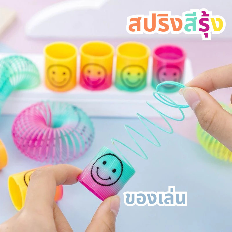 เกรดดีที่สุด🔥สปริงสายรุ้ง สปริงเด้งดึ๋ง สปริงสีรุ้ง ของเล่นเด็ก ของเล่น สีสันสดใส colourful