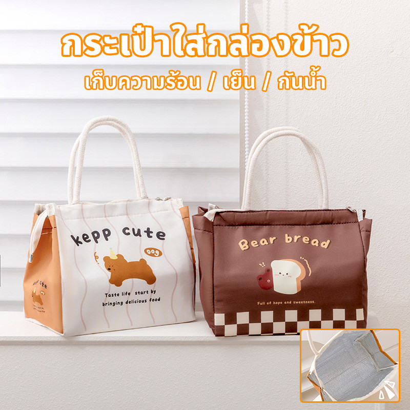 กระเป๋าใส่กล่องข้าว ถุงใส่ข้าวกลางวั เก็บความร้อน/เย็น ทนความร้อน เย็น กันน้ำ อาหารกลางวัน ทํางาน ท่องเที่ยว