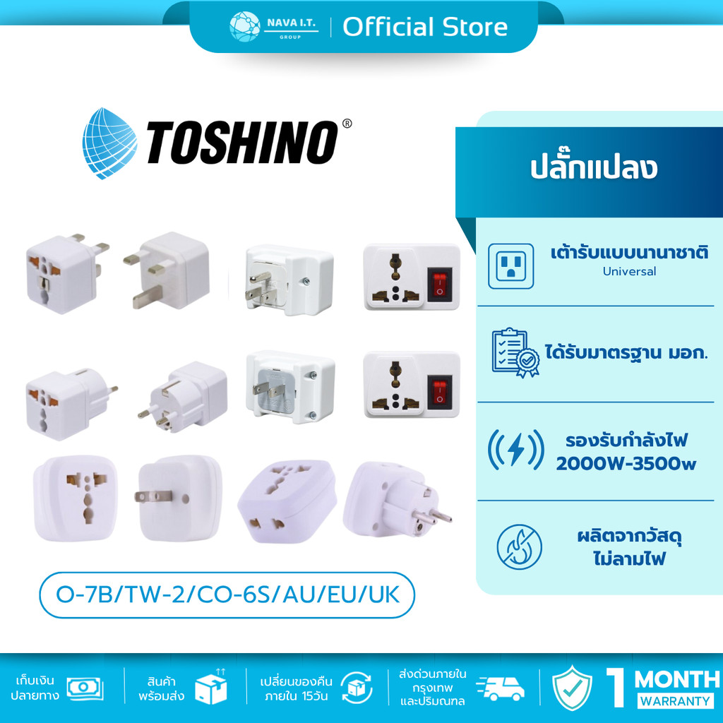 🛵มีส่งด่วน💨  TOSHINO ปลั๊กแปลงนานาชาติ CO-7B/TW-2/CO-6S/AU/EU/UK (ยุโรป,ญี่ปุ่น,ฮ่องกง)