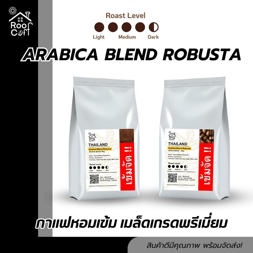 เมล็ดกาแฟโรบัสต้าเบลนด์ คัดเมล็ด 500/250 กรัม คั่วเข้ม เข้มหอม ชงได้ทุกเมนู แบบเมล็ดแบบบด Roof Coff รูปที่ 2