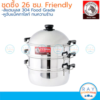 Zebra ซึ้งชุด 26,28,32,36,40,50 ซม. Friendly 164628 164640 หัวม้าลาย หม้อนึ่ง ซึ้งสแตนเลสหัวม้าลาย ซึ้งนึ่งปลา ซึ้งติ...