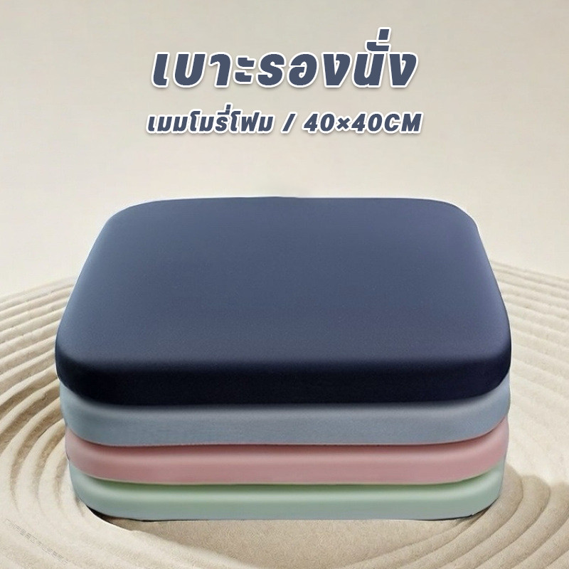 ​​COD​ เบาะรองนั่ง เบาะรองเก้าอี้ เมมโมรี่โฟม40 * 40CM นุ่มนั่งสบาย พร้อมเชือกคล้อง ทรงสีเหลี่ยม