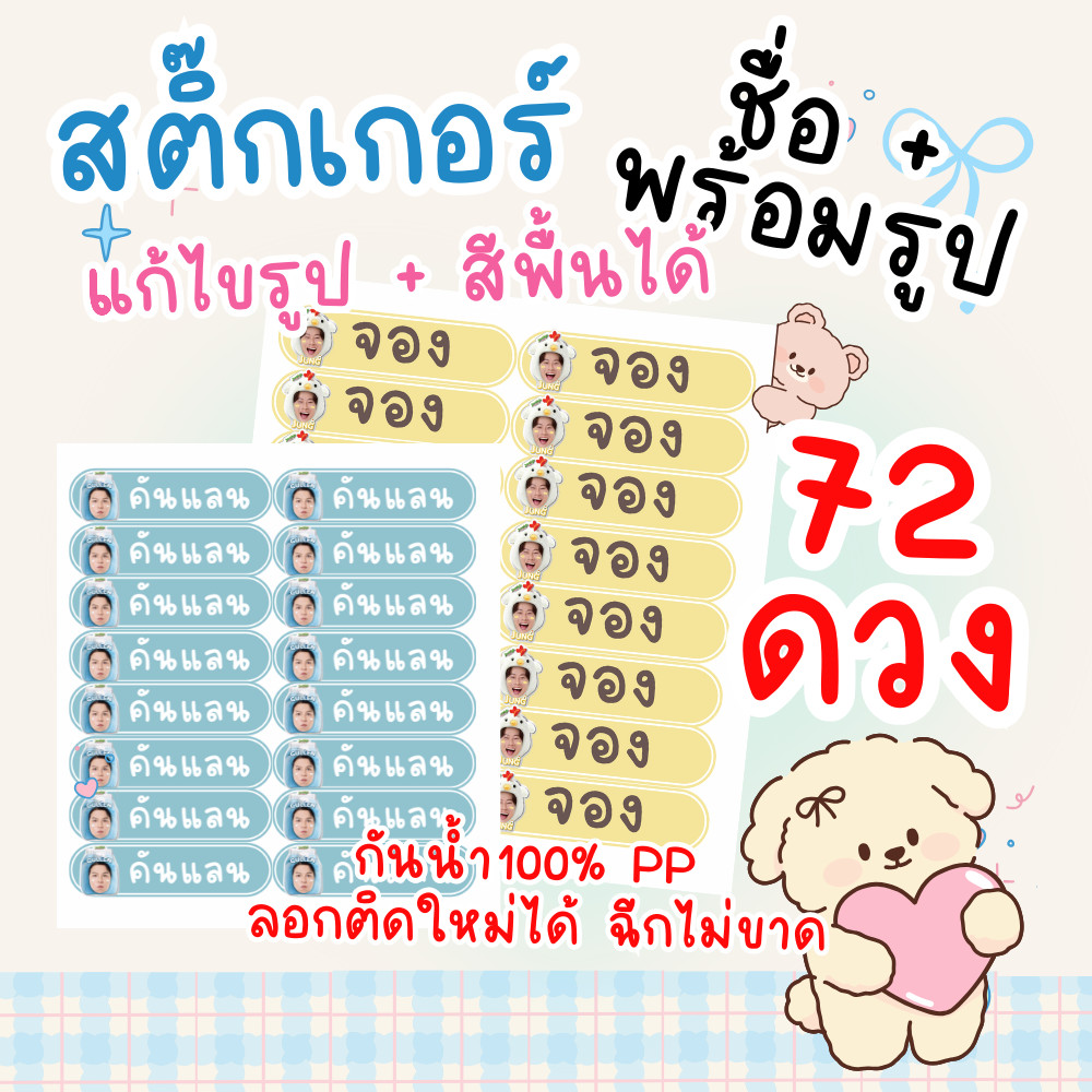 [ได้เยอะสุดถูกสุด]สติ๊กเกอร์รูป+ชื่อ 72 ดวงสติ๊กเกอรร์ PP เหนียว ฉีกไม่ขาด กันน้ำ100% พร้อมไดคัท สติ๊กเกอร์ขาวด้าน