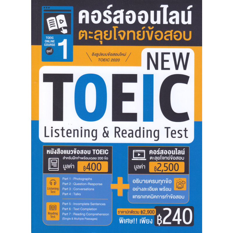 B2S หนังสือ TOEIC Online Course ชุดที่ 1 คอร์สออนไลน์ตะลุยโจทย์ข้อสอบ New TOEIC Listening & Reading 