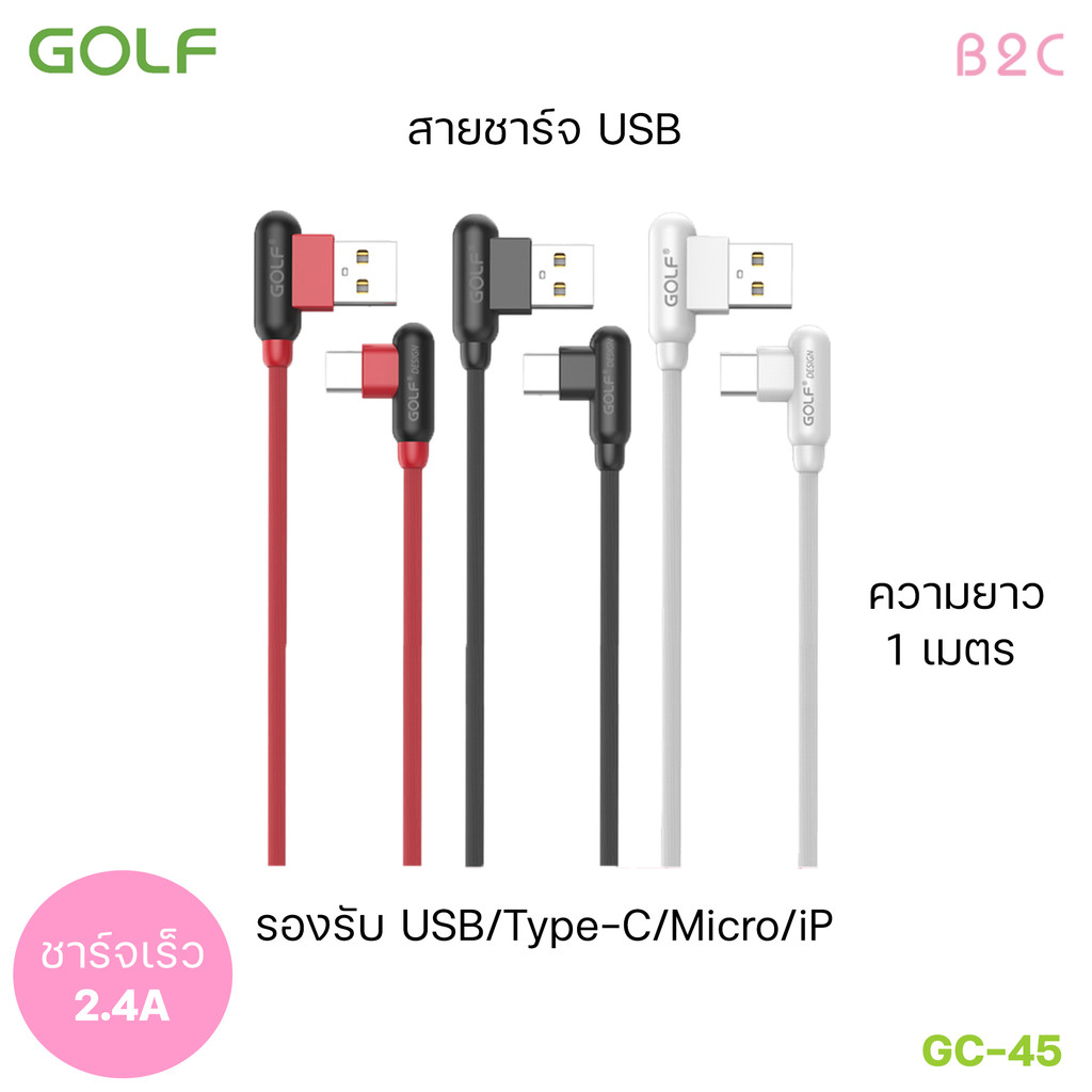 GOLF รุ่น GC-45 สายชาร์จ USB ใช้โอนถ่าย Sync ข้อมูลได้ สายยาว 1 เมตร 2.4 A