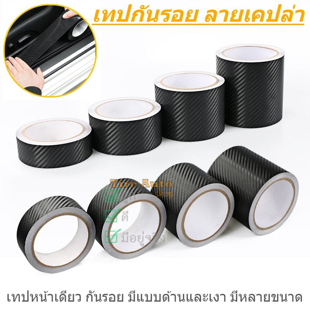 เทปกาวกันรอย นาโน ลายเคฟล่า สติ๊กเกอร์ ป้องกันรอยขีดข่วน เทป คาร์บอนไฟเบอร์