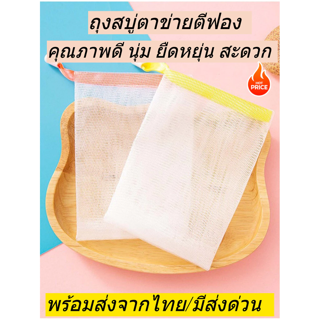ถุงสบู่ เพิ่มฟอง ถุงใส่สบู่ตาข่ายตีฟองโฟม ถุงตาข่ายทำฟองทําความสะอาดผิว ถุงตาข่ายตีฟอง พร้อมส่งจากไทย