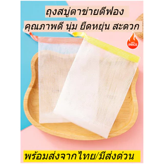 ถุงสบู่ เพิ่มฟอง ถุงใส่สบู่ตาข่ายตีฟองโฟม ถุงตาข่ายทำฟองทําความสะอาดผิว ถุงตาข่ายตีฟอง พร้อมส่งจากไทย