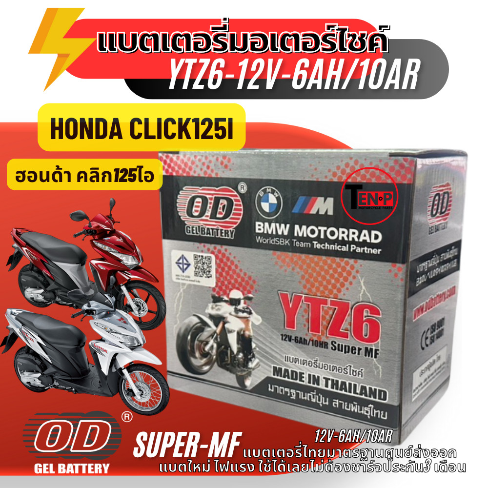 แบตเตอรี่รถมอเตอร์ไซค์ click125i ทุกรุ่นทุกปีใส่ได้ทั้งหมด ยี่ห้อ OD 12V.6HR/10 od ytz6 แบตเตร์รี่มอ