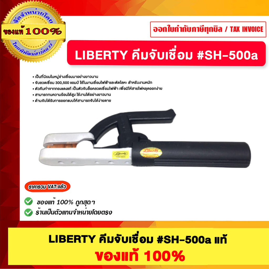 LIBERTY คีมจับเชื่อม #SH-500a ของแท้100%