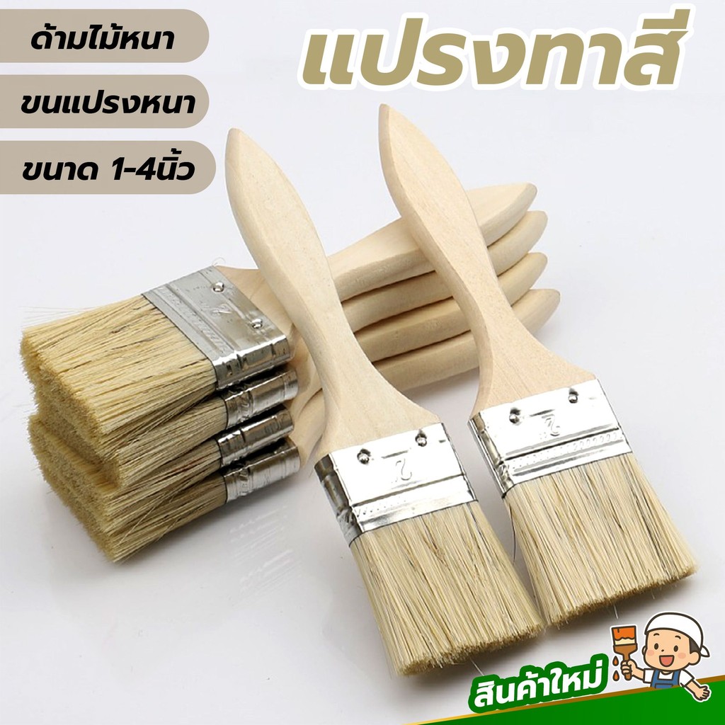 แปรงทาสีมาตรฐานช่าง ด้ามไม้แข็งแรง ขนแปรงหนาแน่น ใช้ได้ทั้งทาสีและทำความสะอาดมุมแคบ งานช่างจบครบในตัวเดียว