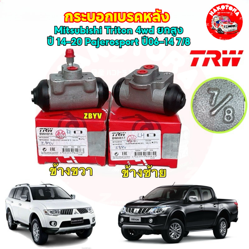 HAKOTORA เบรค กระบอกเบรคหลัง Mitsubishi Triton 4wd ยกสูงปี 14-20 Pajerosport 06-14 7/8 กระบอกเบรก TRW / BWH817 / BWH818