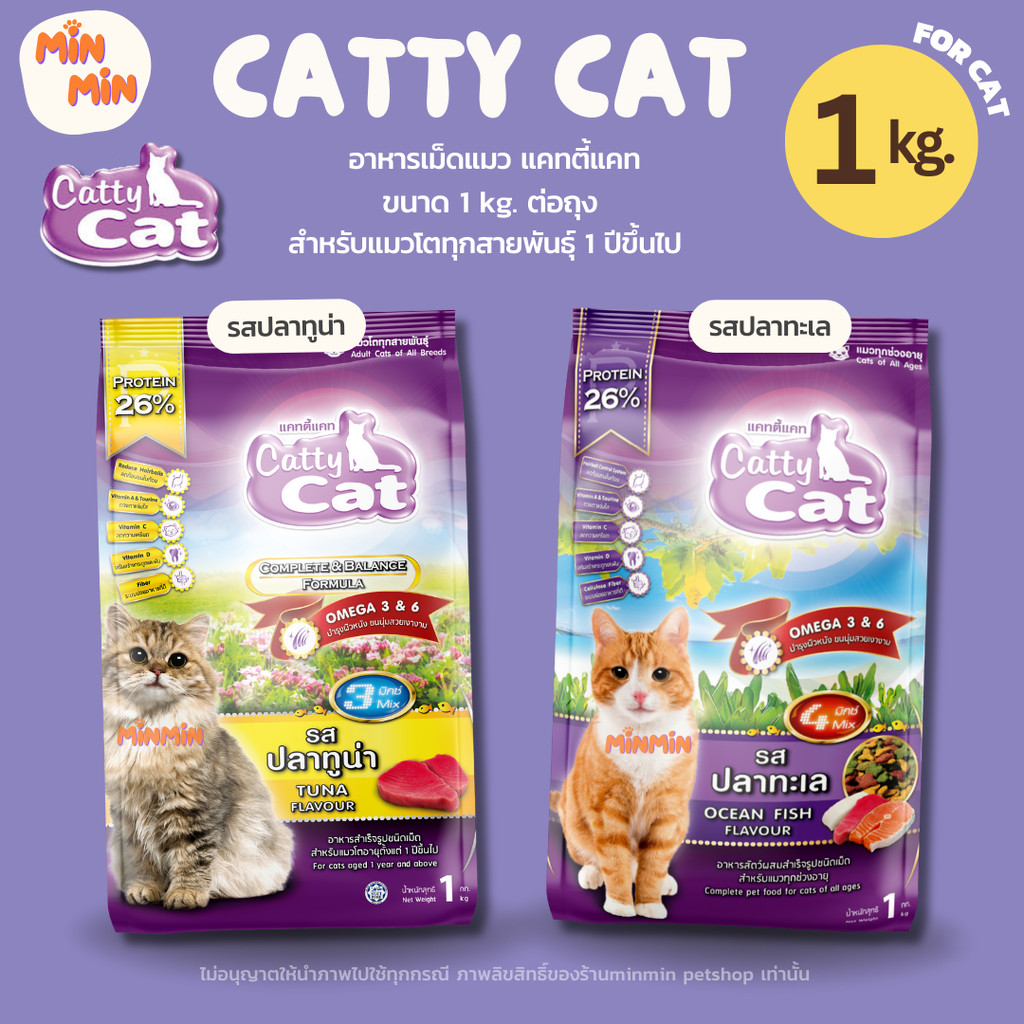 อาหารเม็ดแมว Cattycat โปรตีน 26% แห้ง พร้อมส่ง 2 รส ทูน่า+ปลาทะเล สำหรับแมวโต 1 กก.