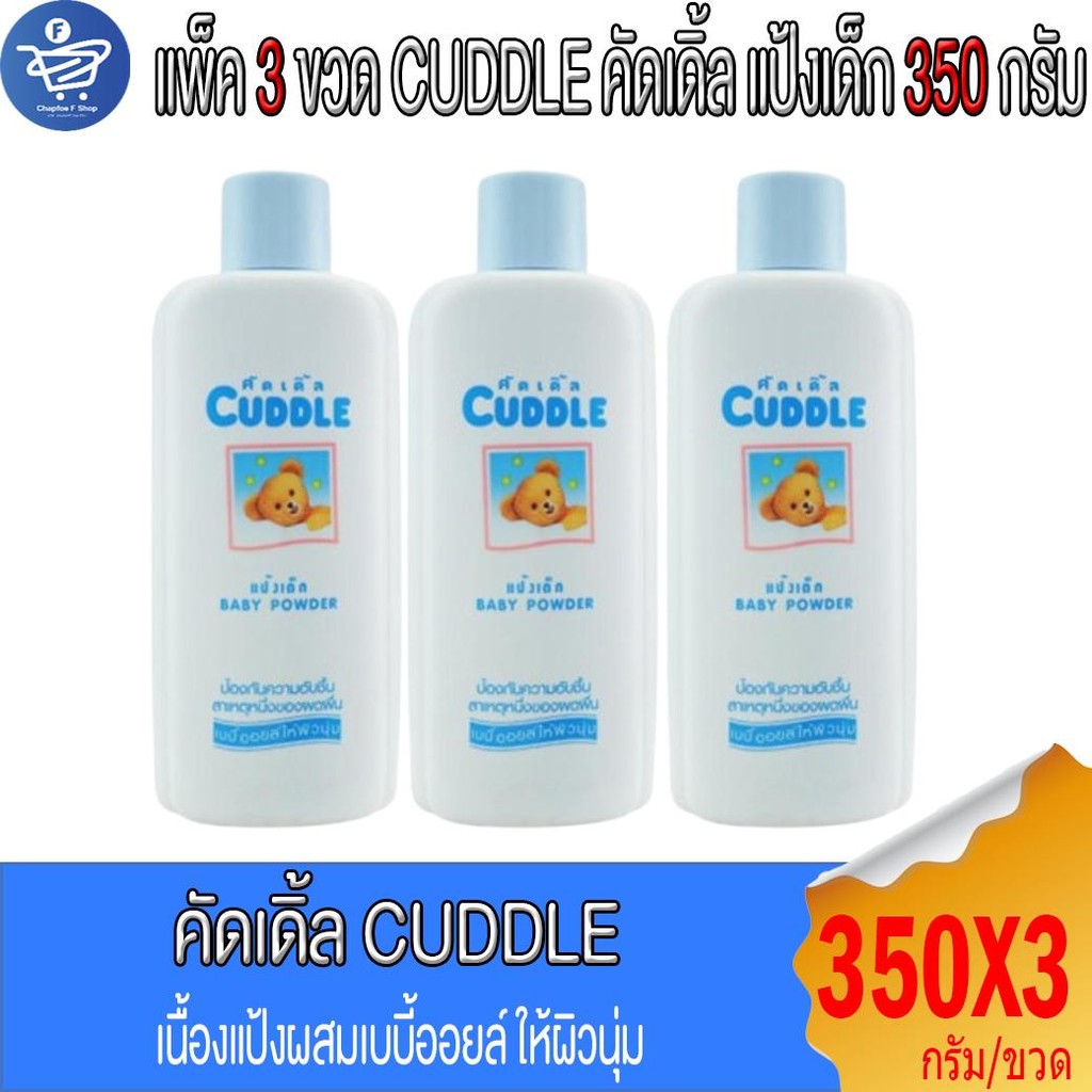 (แพ็ค 3 ขวด) คัดเดิ้ล แป้งเด็ก Cuddle Baby Powder ขนาด 350 กรัม