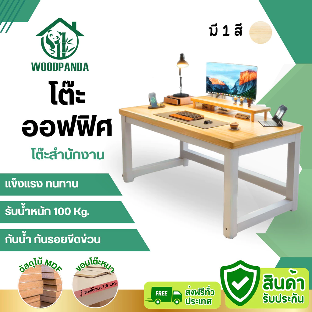 WOODPANDA โต๊ะออฟฟิศ โต๊ะทำงาน โต๊ะอ่านนั่งหนัง แข็งแรง มีความหนาแน่น และ ทนทานต่อการใช้งาน