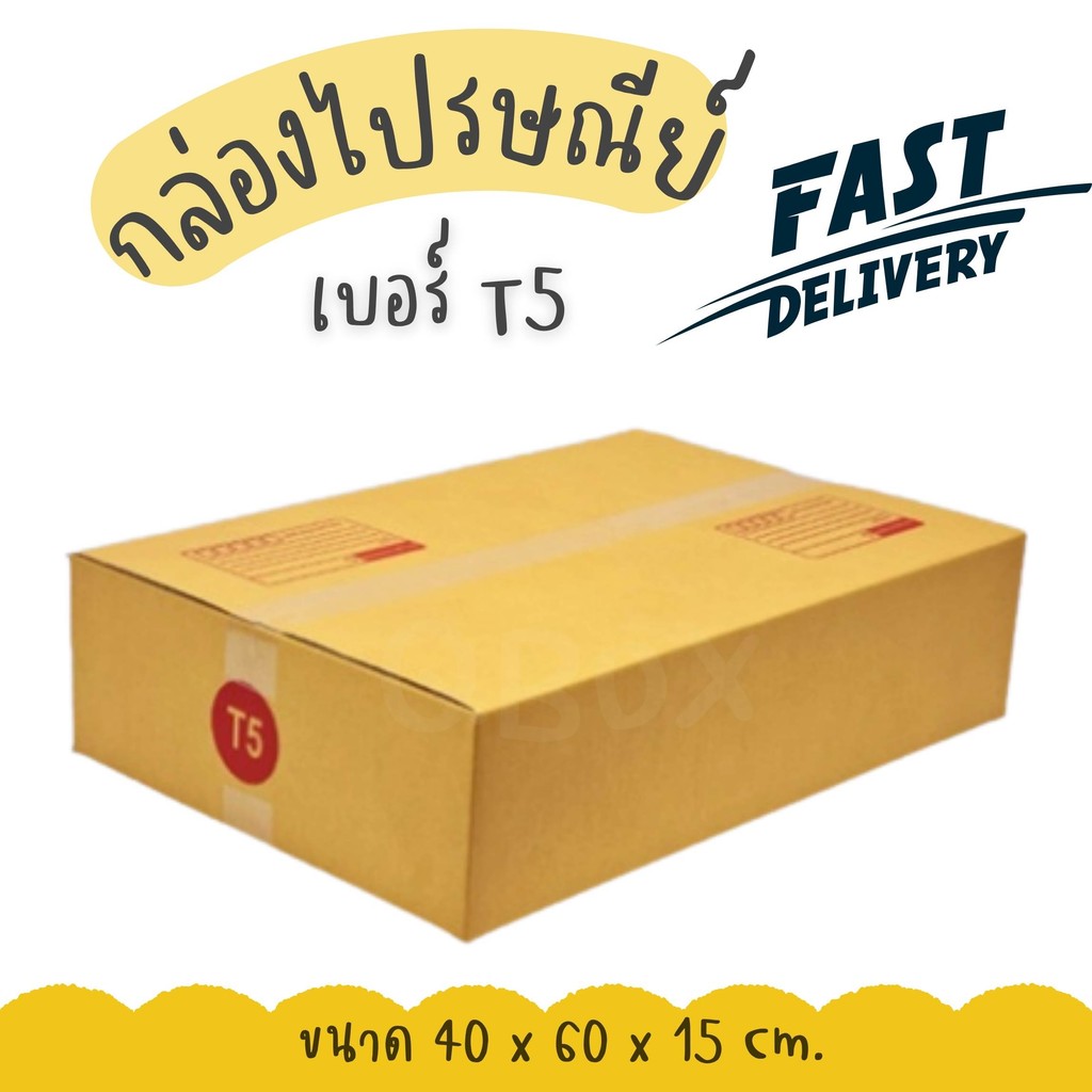 🚀Quickbox🚀 กล่องไปรษณีย์ เบอร์ T5 พิมพ์จ่าหน้า (10 ใบ) จัดส่งทันทีทั่วประเทศ