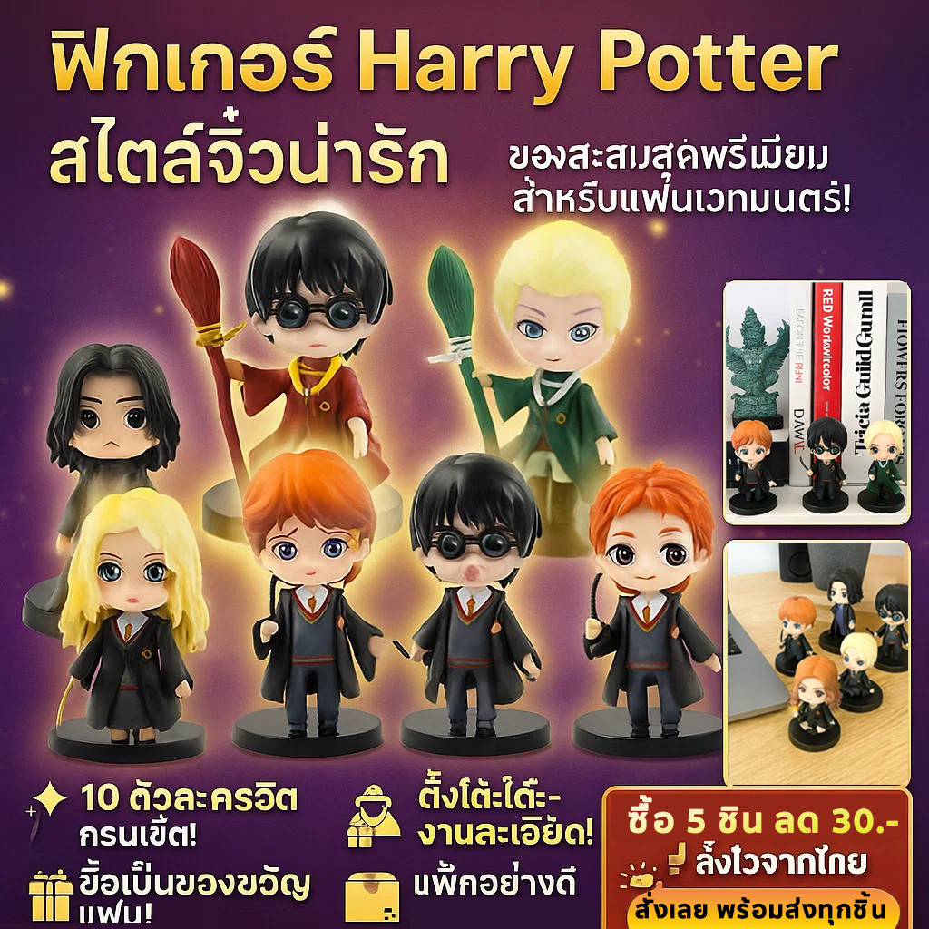(ครบชุด 10 แบบ) Harry Poter โมเดล ตัวละคร 10 แบบ สูง 7 ซม. ฐาน 4.5 ซม ของสะสม ตกแต่งเค้ก