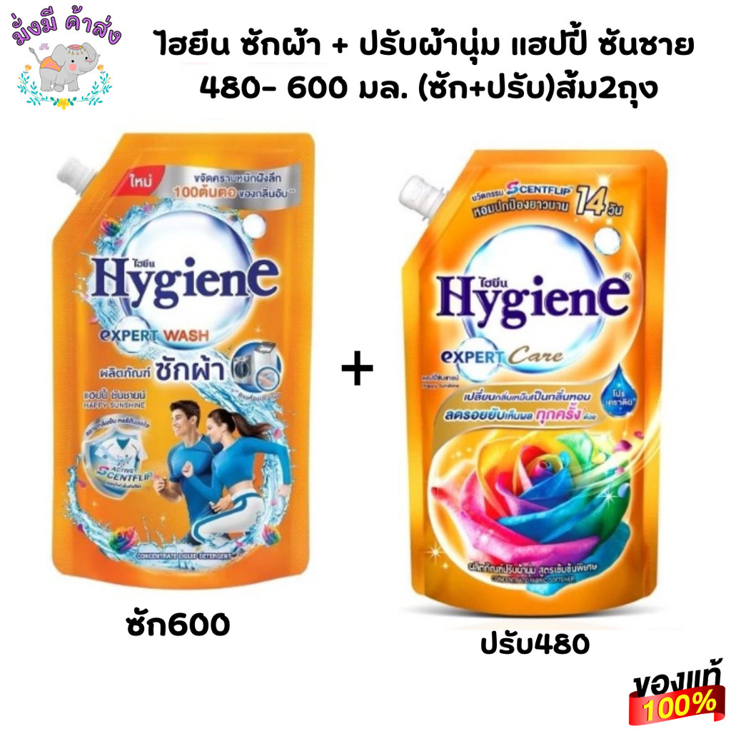 ไฮยีน ซักผ้า + ปรับผ้านุ่ม แฮปปี้ ซันชาย  480- 600 มล. (ซัก+ปรับ)ส้ม2ถุง
