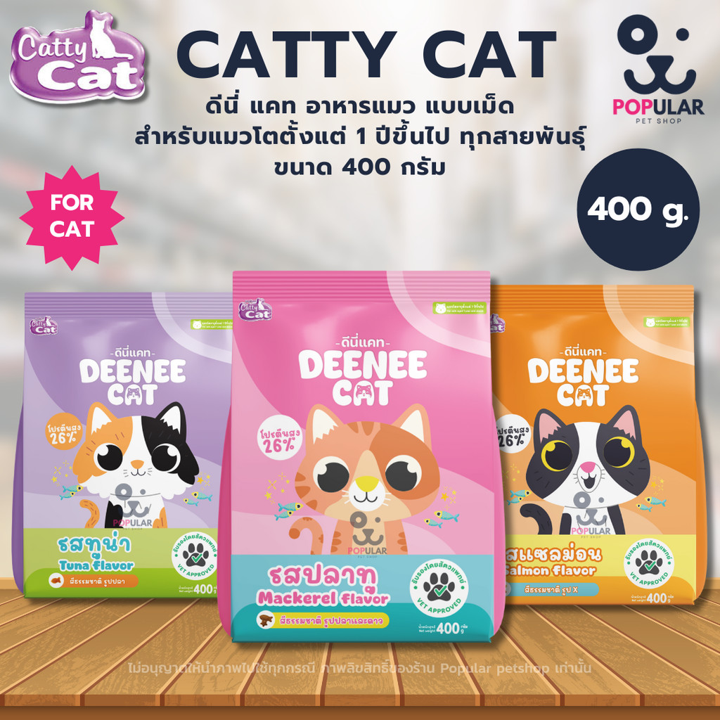 [400g.] Deenee Cat อาหารแมว เม็ดแห้ง สำหรับแมวโต 1 ปีขึ้นไป ไม่เติมเกลือ แซลมอน 