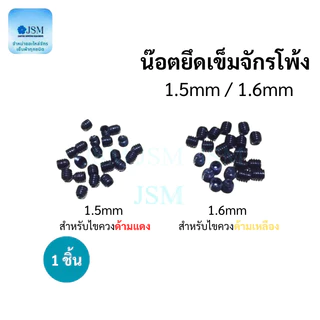 น็อตยึดเข็มจักรโพ้ง 1.5mm/1.6mm และไขควง สำหรับจักรโพ้ง *ราคาต่ออัน*