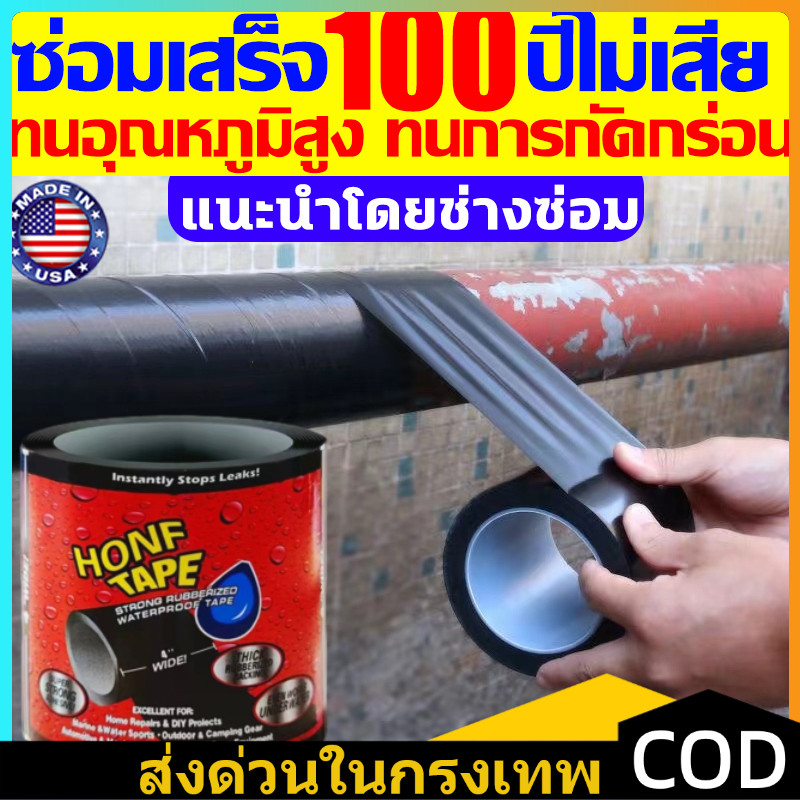 COD เทปกันน้ำ ซ่อมท่อน้ำรั่ว ซุปเปอร์กลู เทปกาว เทปซ้อมรอยรั่ว waterproof tape แนะนำโดยช่างซ่อม ของ เทปกันรั่ว