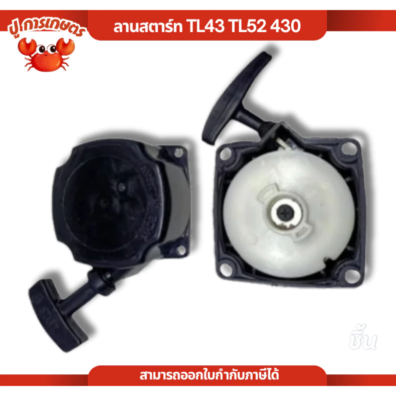 ชุดลานสตาร์ท ลานสตาร์ท TL43 TL52 430 ชุดสตาร์ท ฝาสตาร์ท เครื่องตัดหญ้า rbc411 ลานเบา