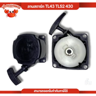 ชุดลานสตาร์ท ลานสตาร์ท TL43 TL52 430 ชุดสตาร์ท ฝาสตาร์ท เครื่องตัดหญ้า rbc411 ลานเบา