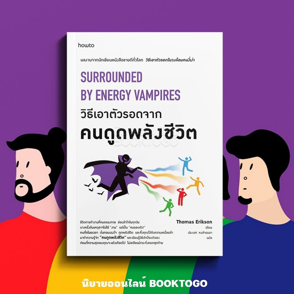 (พร้อมส่ง) วิธีเอาตัวรอดจากคนดูดพลังชีวิต Thomas Erikson AMARIN How to