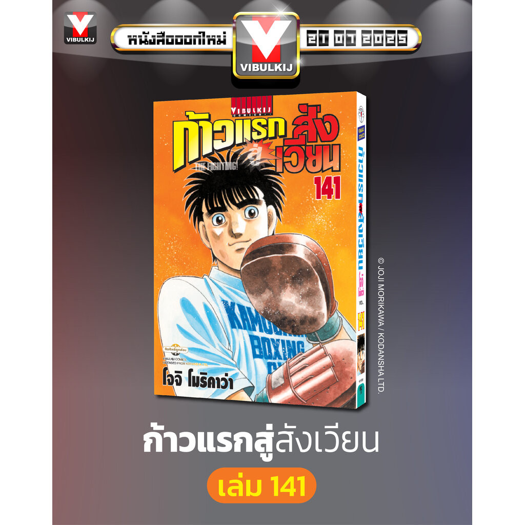 Vibulkij(วิบูลย์กิจ)" ชื่อเรื่อง : ก้าวแรกสู่สังเวียน 141 ผู้แต่ง โจจิ โมริคาว่า แนวเรื่อง กีฬา