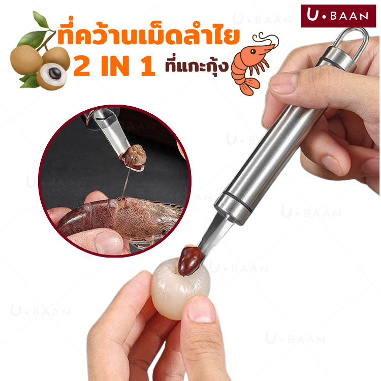 UBAAN ที่คว้านเม็ดลำไย มีดแกะกุ้ง มีดปอกเม็ดลำใย 2 in 1 แกะเปลือกกุ้ง สแตนเลส FOOD GRADE แข็งแรง ทนทาน