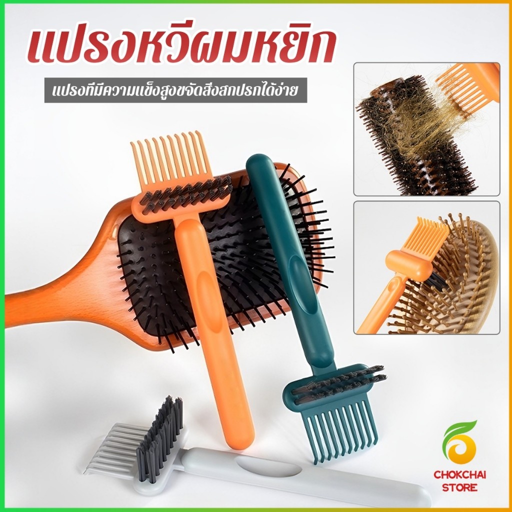 Chok 1 ชิ้น  แปรงทำความสะอาดหวี เรียบง่าย สําหรับทําความสะอาดหวีของคุณ Comb cleaning brush