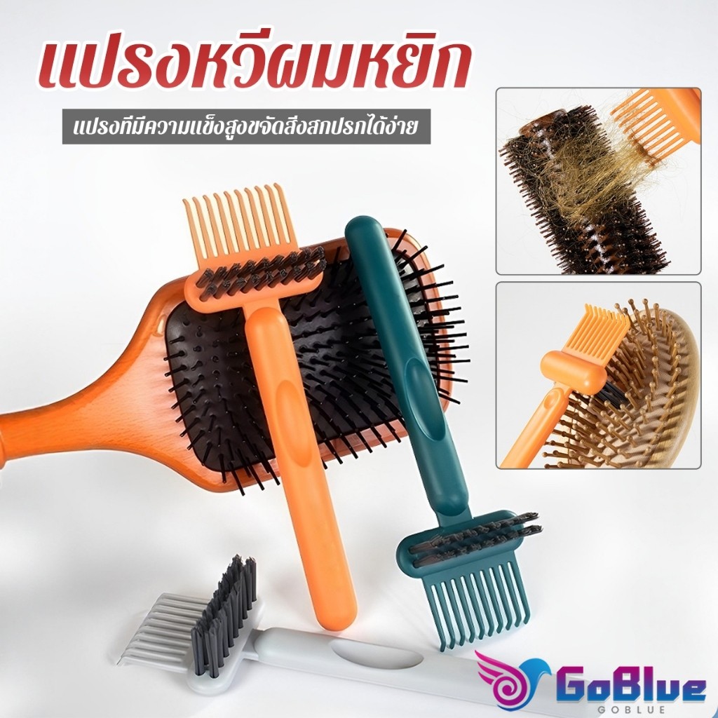 GoBlue 1 ชิ้น  แปรงทำความสะอาดหวี เรียบง่าย สําหรับทําความสะอาดหวีของคุณ Comb cleaning brush