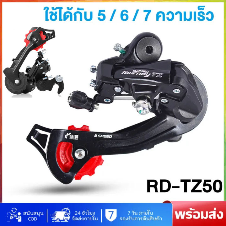 ตีนผีจักรยาน 6-7-8Speed. เกียร์จักรยาน ตีนผี ทนทาน แข็งแรง นุ่มนวล เกียร์ TZ-Tourney Rear Derailleur ส่งเร็ว ส่งชัวร์