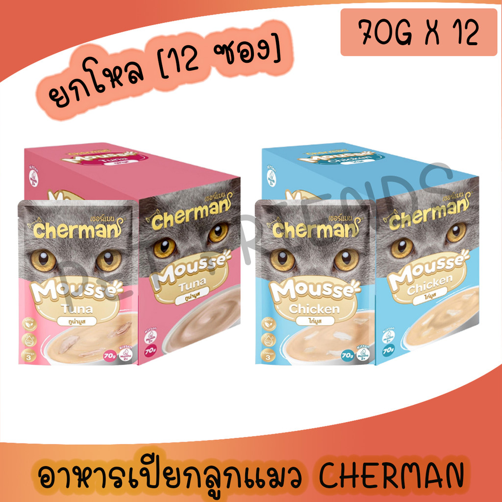 [ยกโหล 12 ซอง] Cherman pouch อาหารเปียกแมวเชอร์แมน มูสลูกแมว ยกโหล 12 ซอง ขนาด 8