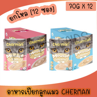 [ยกโหล 12 ซอง] Cherman pouch อาหารเปียกแมวเชอร์แมน มูสลูกแมว ยกโหล 12 ซอง ขนาด 85g