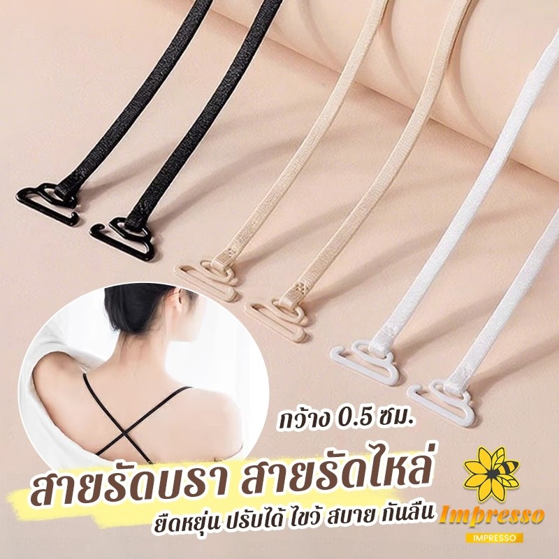 1คู่ ชุดชั้นใน สายรัดบรา สายรัดไหล่ 0.5 ซม. กว้าง ยืดหยุ่น ปรับได้ ไขว้ สบาย กันลื่น bra strap Impresso