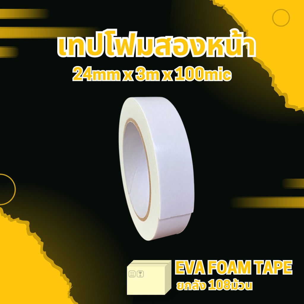 เทปโฟมสองหน้า EVA FOAM TAPE 24mm x 3m (108ม้วน) เทปราคาถูก เทปราคาโรงงาน