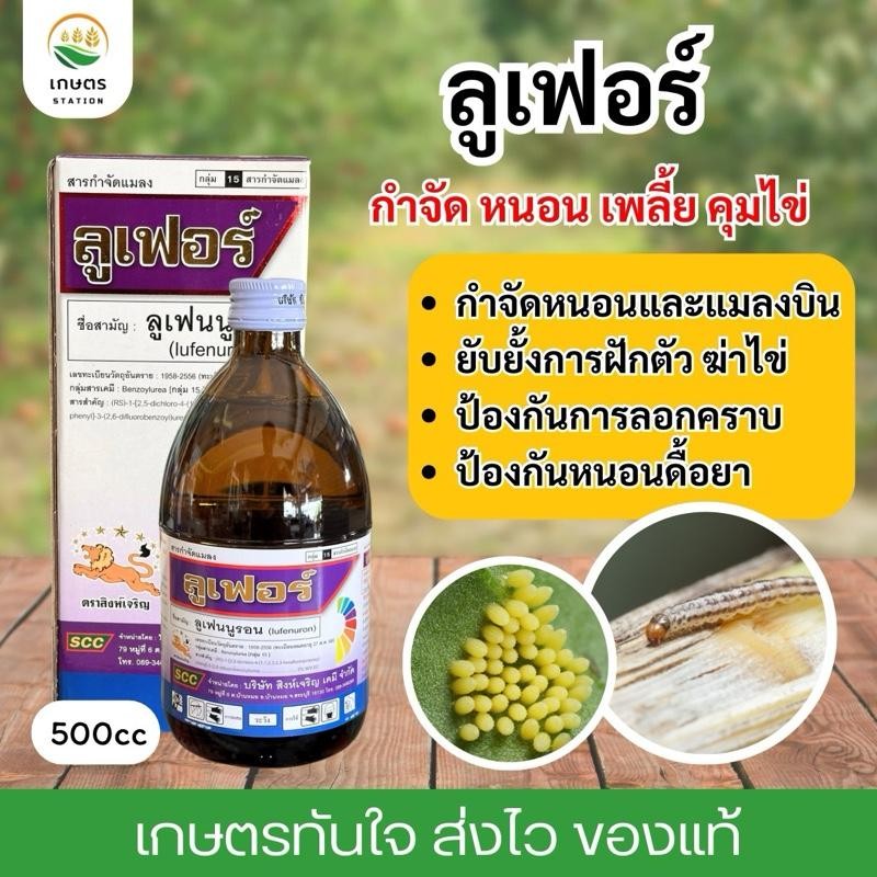 ลูเฟอร์ (ลูเฟนนูรอน 5%) คุมไข่หนอน ป้องกันหนอนลอกคราบ หยุดตัวอ่อนหนอนและเพลี้ย