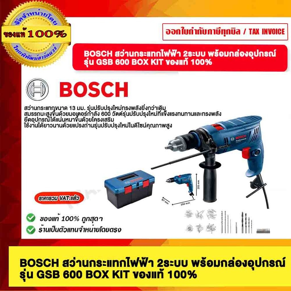 BOSCH สว่านกระแทกไฟฟ้า 2ระบบ พร้อมกล่องอุปกรณ์ รุ่น GSB 600 BOX KIT ของแท้ 100%