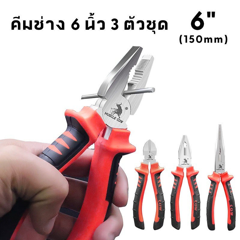 Muscle Cow คีม 6 นิ้ว / 8 นิ้ว  คีมปากแบน คีมปากแหลม คีมปากเฉียง ตัวคีมทำจากเหล็กกล้าโครเมียมอัลลอย พื้นผิวเคลือบ - รูปที่ 4
