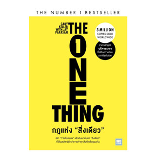 นายอินทร์ หนังสือ กฎแห่งสิ่งเดียว (The One Thing)