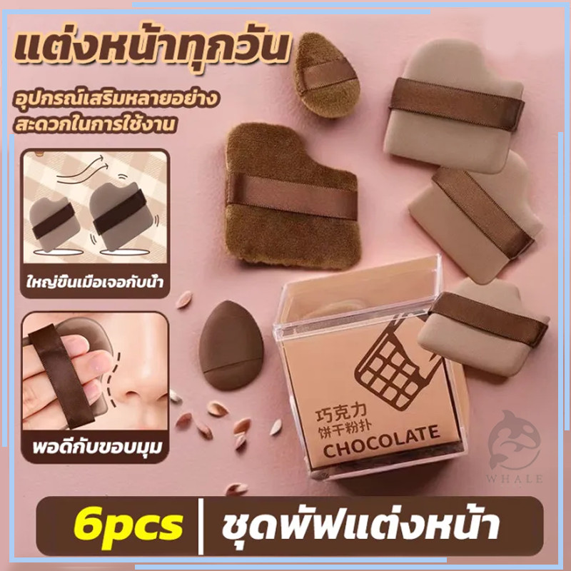 ชุดพัฟคุกกี้ช็อกโกแลต 6 ชิ้น พัฟกำมะหยี่ พัฟขนาดมินิ ไม่กินแป้ง นุ่มพิเศษ ใช้ได้ทั้งแห้งและเปียก สำหรับลงรองพื้น