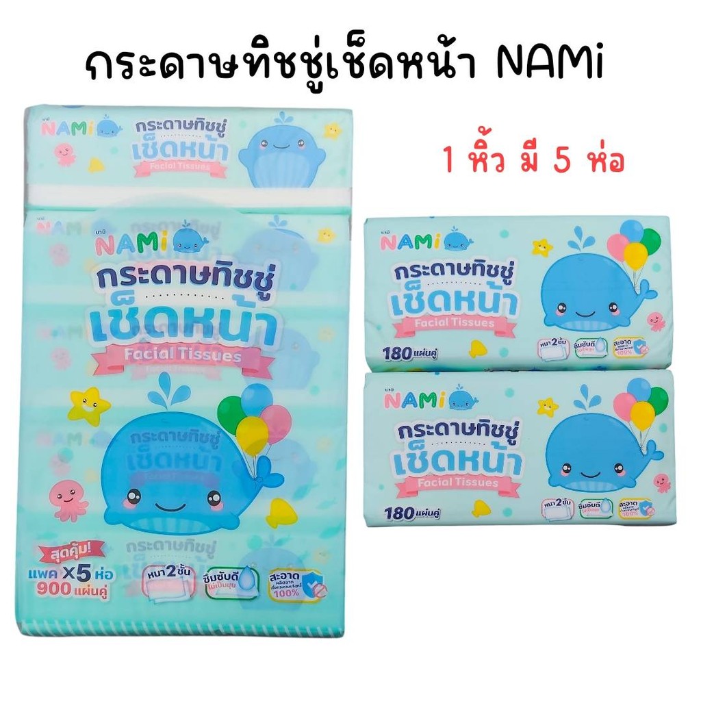 (1 หิ้ว 5 ห่อ) โปรพิเศษ กระดาษทิชชู่เช็ดหน้า NAMi 180 แผ่น แถม ซองกันน้ำ