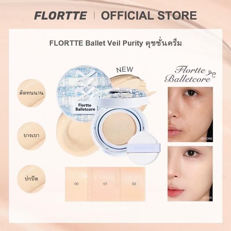 Flotte Ballet Veil Pure Cushion Foundation---เครื่องสําอางหญิง ติดทนนาน แต่งหน้าด่วน.ให้ความชุ่มชื้น