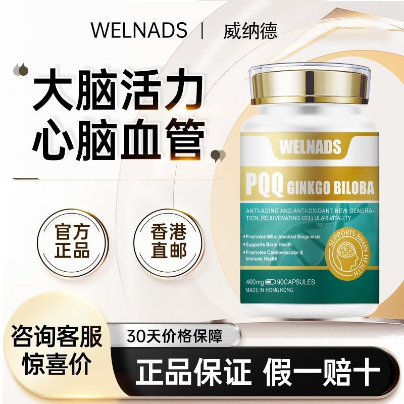 WENNADS WELNADS PQQ Brain Ageing PQQ+สารสกัดจากใบแปะก๊วย+โคเอ็นไซม์ q10 สามในหนึ่งเดียว WELNADS สมอง