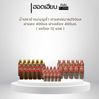 น้ำปลาร้า ปรุงสุก แม่บุญล้ำ 250-400 มล ยกโหล x 12 ขวด