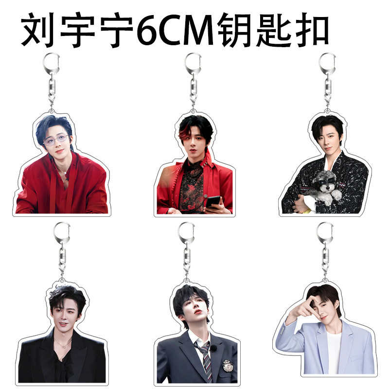1 ชิ้น 6 ซม.   หลิว หยุนหนิง พวงกุญแจอะคริลิค