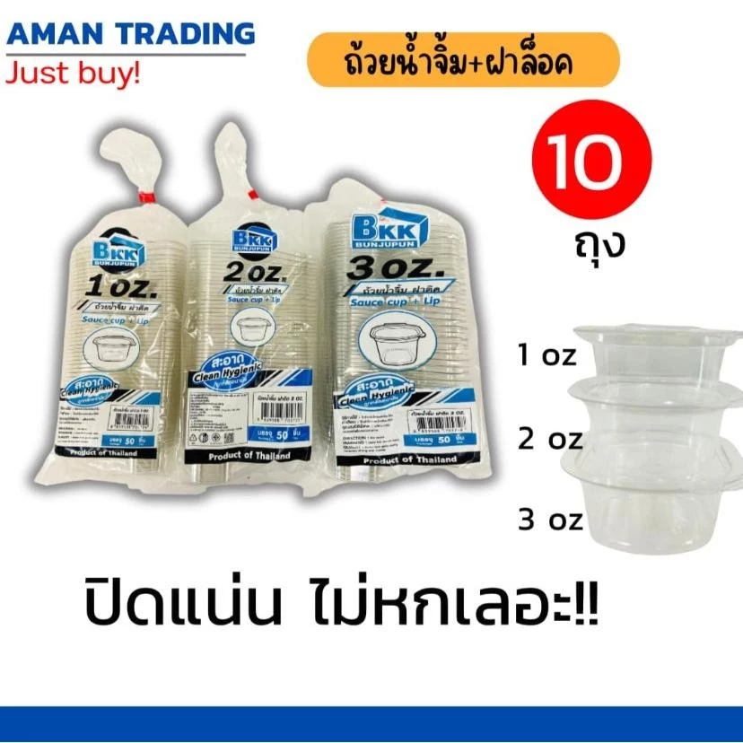 [สุดคุ้มx10แถว] ถ้วยน้ำจิ้ม 1oz 2oz 3oz bkk 50ใบx10ห่อ ฝาติด ปิดแน่น ไม่หกเลอะเทอะ กระปุกน้ำจิ้ม