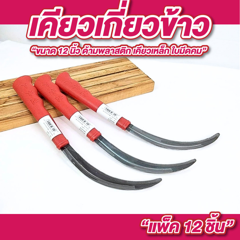 เคียว เคียวเกี่ยวข้าว แพ็ค 12 ด้าม ขนาด 12 นิ้ว เคียวเหล็ก ถางหญ้า